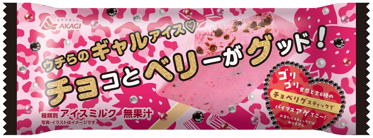 赤城乳業、ウチらのギャルアイス「チョコとベリーがグッド!」12月3日