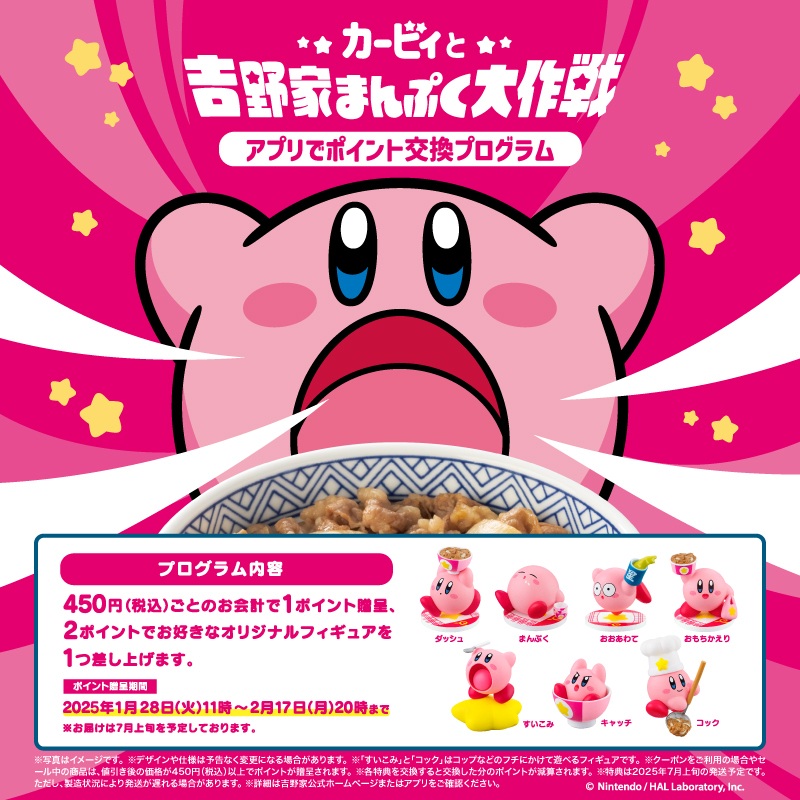 吉野家「星のカービィ」フィギュア2025年再登場、1月28日から“アプリで