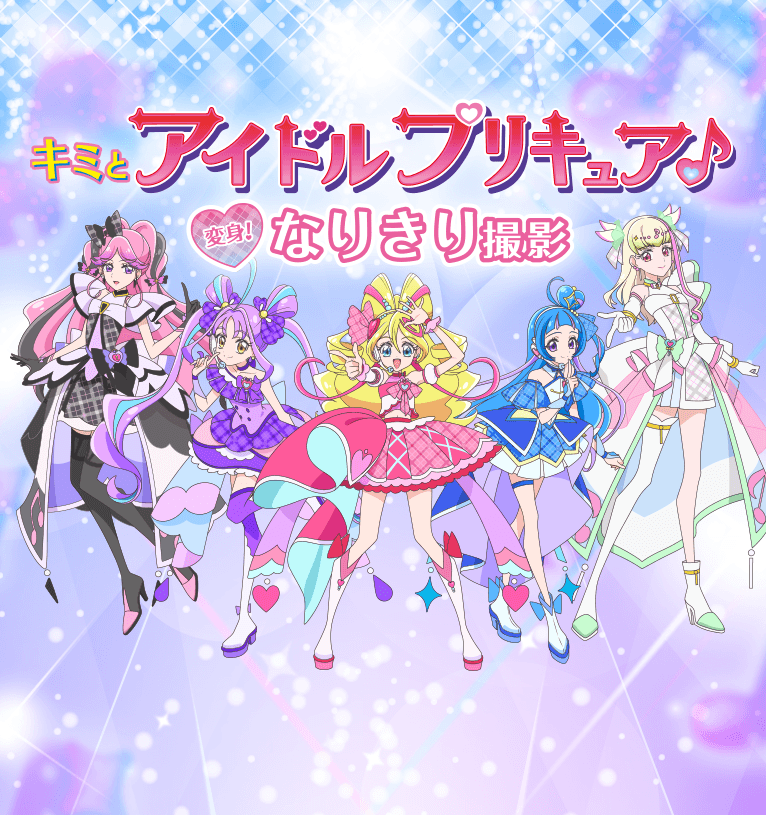 キミとアイドルプリキュア♪変身！なりきり撮影 | 写真館のスタジオマリオ
