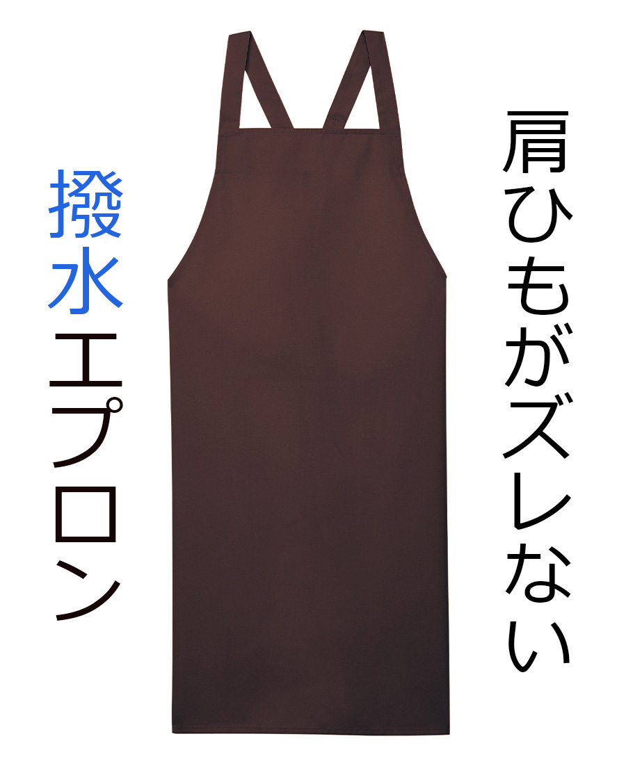 肩紐ズレ防止付撥水エプロン(ポケットなし) | ユニフォーム総合