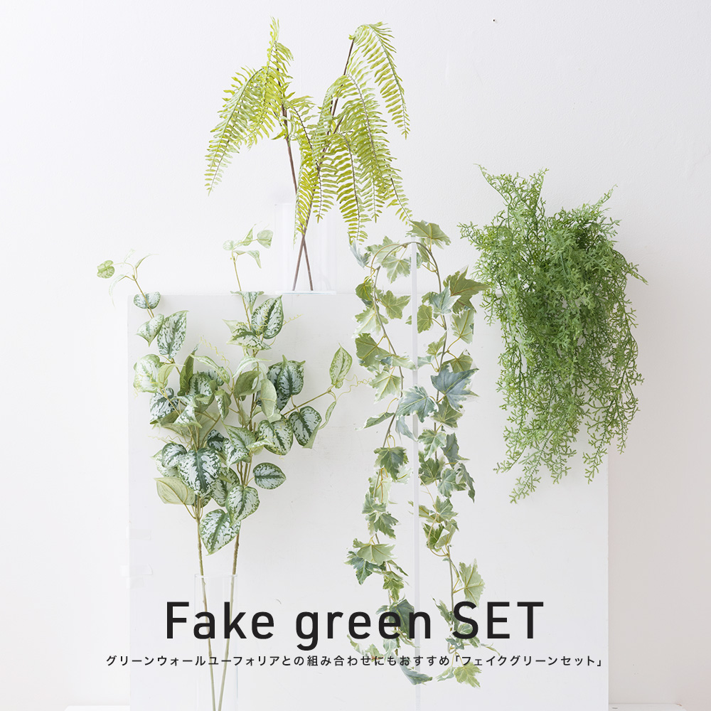 フェイクグリーンセット｜インテリア・DIY用品 友安製作所