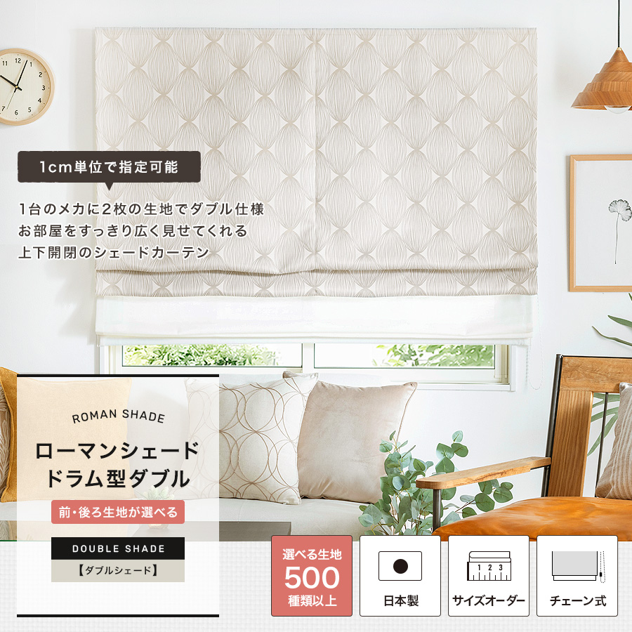 ローマンシェードダブル ドラム型｜カーテン・シェードの通販 スタイル