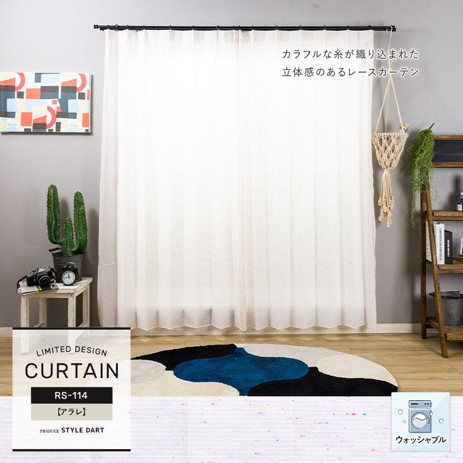 カーテン【RS114】アラレ（サイズオーダー）｜カーテン・シェード通販