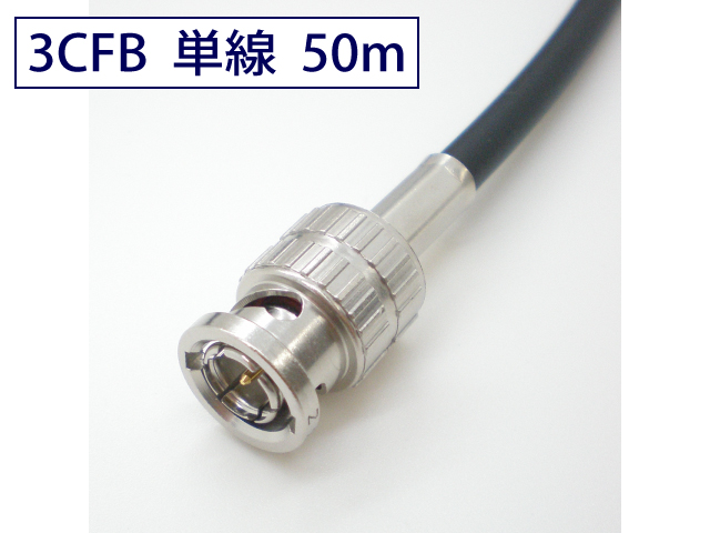 3CFWS 可動用 3G/HD-SDI対応同軸 ケーブル BNC付 50m 黒色 撚線 TCX