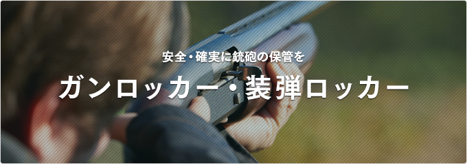 ガンロッカー・装弾ロッカー - STEELFACTORY