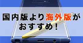 意外と知らない？Galaxy Note9はキャリアモデルより海外版SIMフリーの
