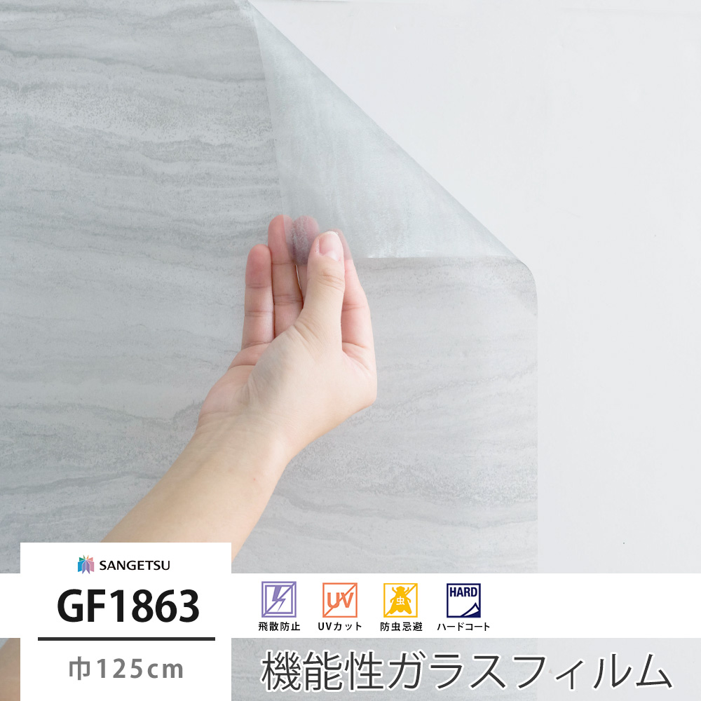 サンゲツ ガラスフィルム【GF1863】シャイニーマーブル｜ウィンドウ