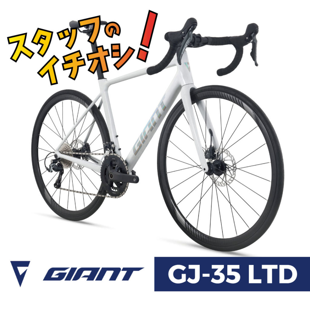 国内限定350台】ハイパフォーマンスアルミバイクが限定登場！［GIANT