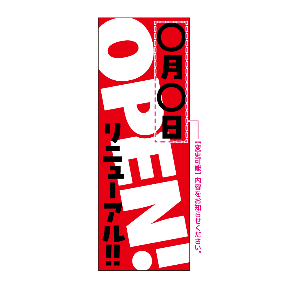 おそきくのぼり：369-018「リニューアルOPEN！」 | スグキクネット