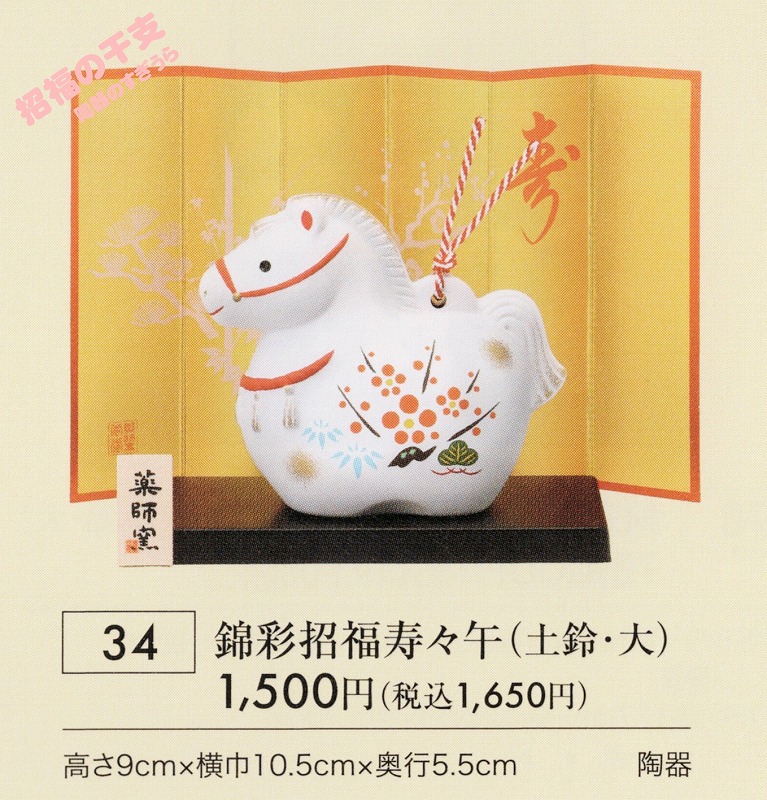 錦彩招福寿々午（土鈴・大）数量割引あり | 招福の干支置物の通販2026