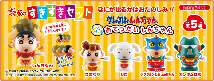 すきすきセット】今度のおもちゃは「くるくるおてつだいしんちゃん」だ