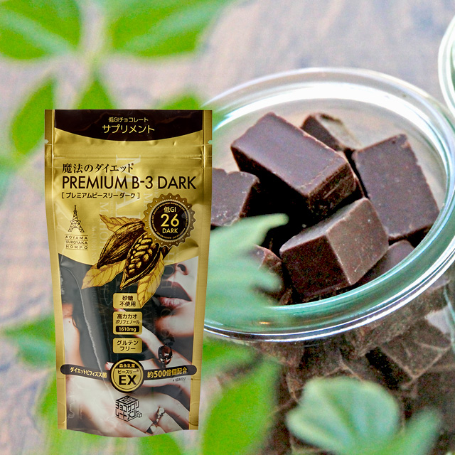 ハイカカオ＆ダイエットビフィズス菌配合 低GIチョコレート