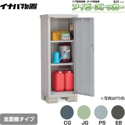 イナバ BJX-065D | エクステリア | 住の森