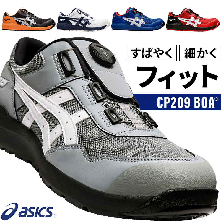 安全靴 ダイヤル式アシックスFCP209 |サンワーク本店