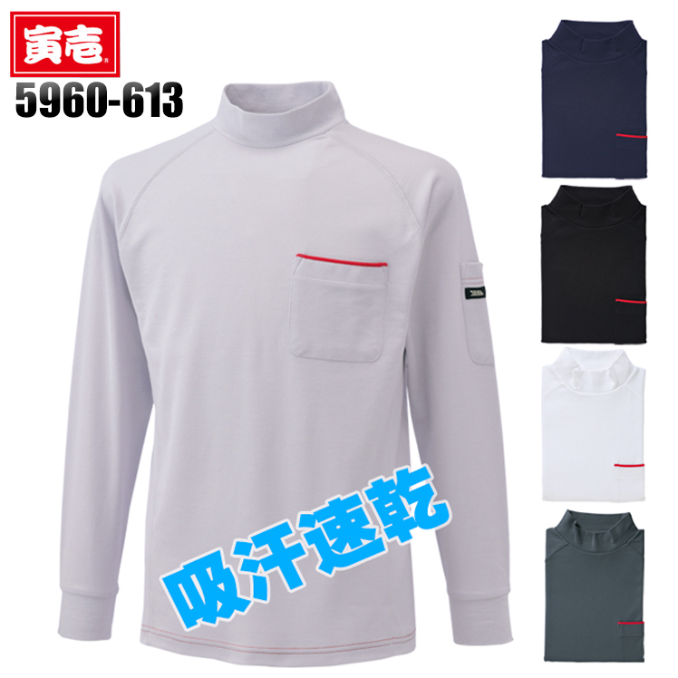 寅壱Toraichiの作業ユニフォーム ハイネックシャツ5960-613| サン