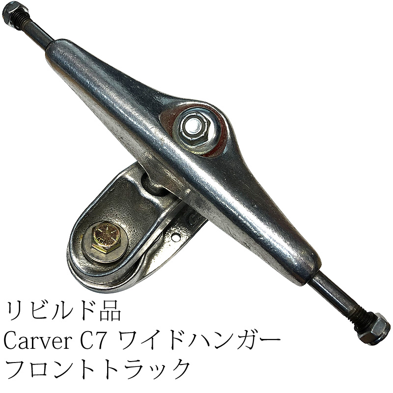 スケートボード用トラック通販リビルド品 Carver（カーバー）C7ワイド