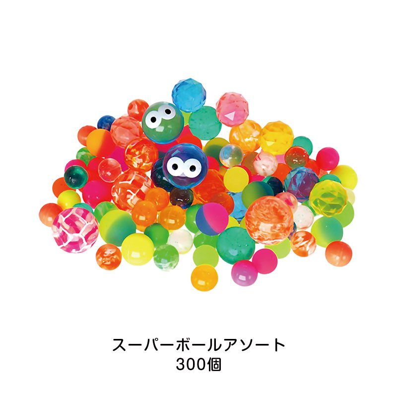 スーパーボールすくい追加セット（300個） | エスピーマルシェ公式