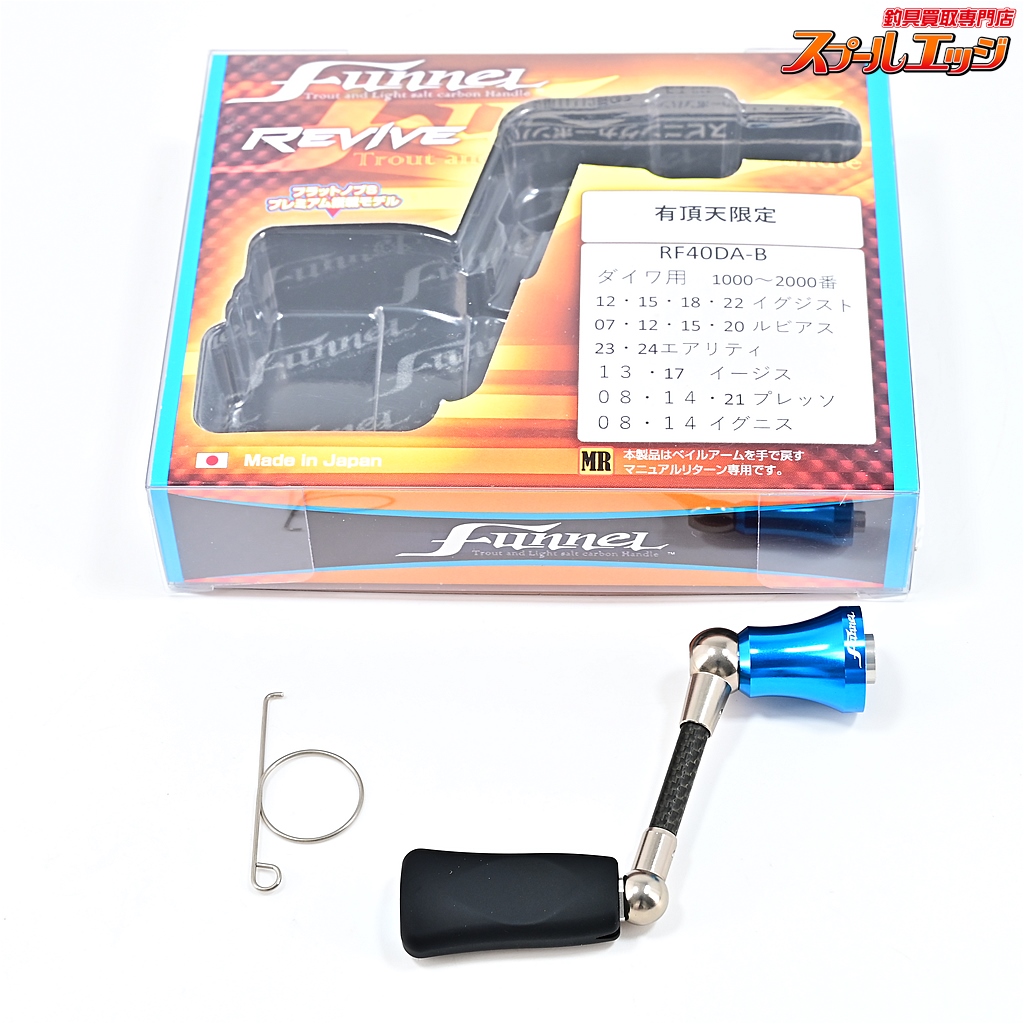 リヴァイブ】 ファンネル 40mmカーボンハンドル 有頂天ブルー 限定