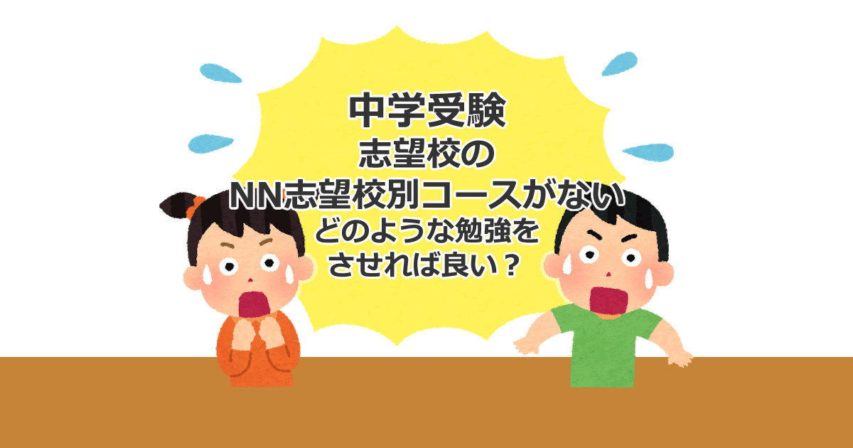 早稲アカ】 志望校のNN志望校別コースがない場合、土曜・日曜はどの