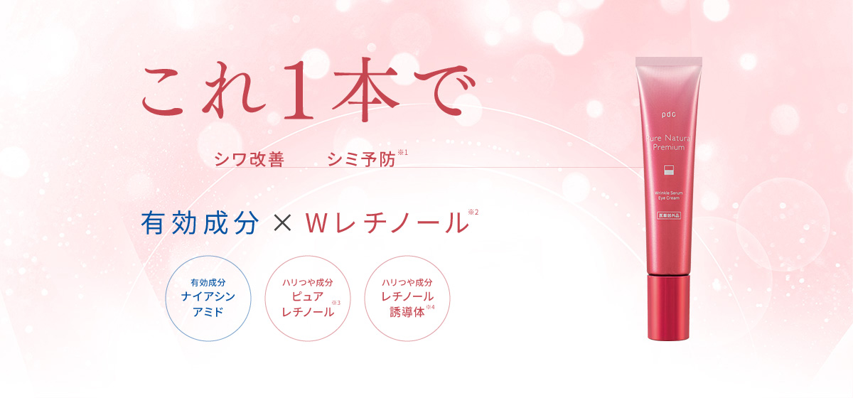 ピュア ナチュラル プレミアム リンクルセラム アイクリーム【医薬部外