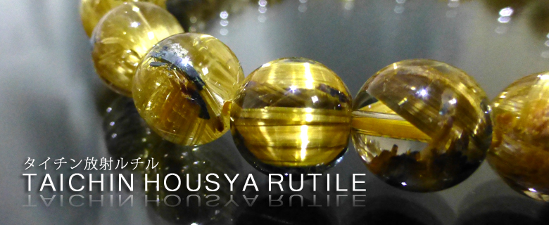 タイチン放射（太陽）ルチル | パワーストーンウィキ