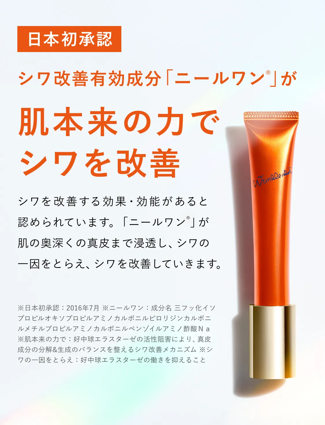 日本初のシワ改善だからこそ、「リンクルショット メディカル セラム