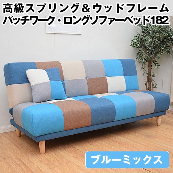 高級スプリング&ウッドフレームパッチワーク・ロングソファーベッド182