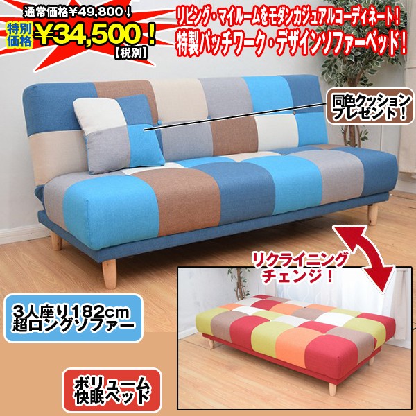 高級スプリング&ウッドフレームパッチワーク・ロングソファーベッド182