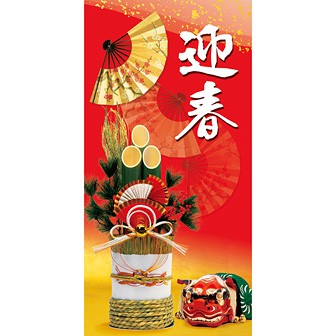 招福迎春タペストリー（防炎加工）: 季節装飾・造花｜販促物・販促通販