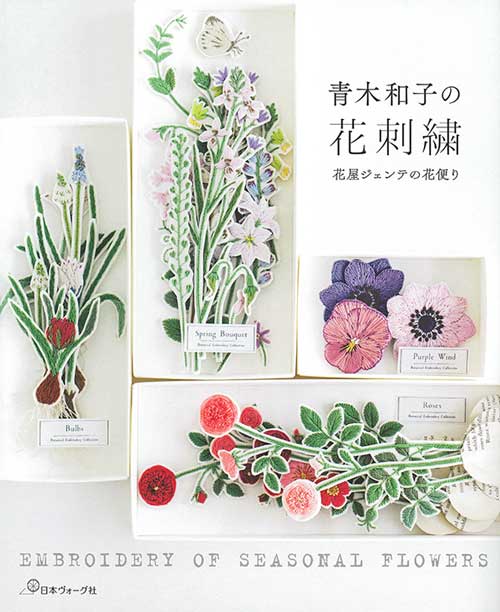 手芸本 日本ヴォーグ社 NV70529 青木和子の花刺繍1冊 刺シュウ 毛糸の