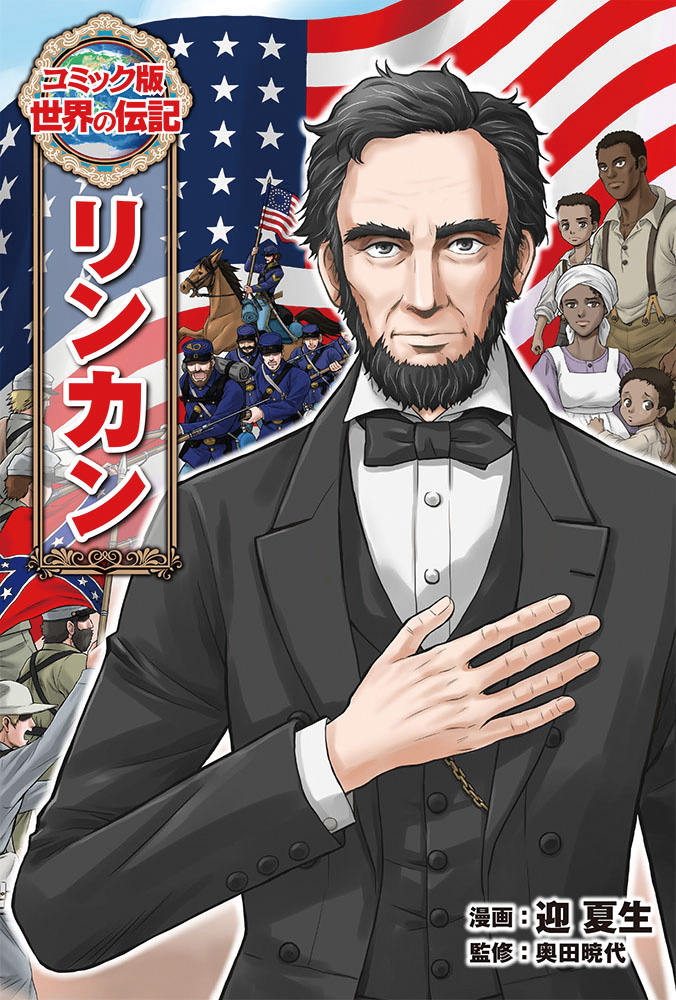 コミック版世界の伝記 | ポプラ社