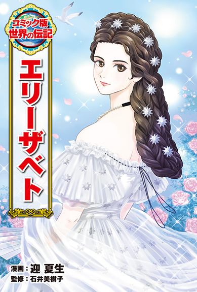 コミック版世界の伝記 | ポプラ社