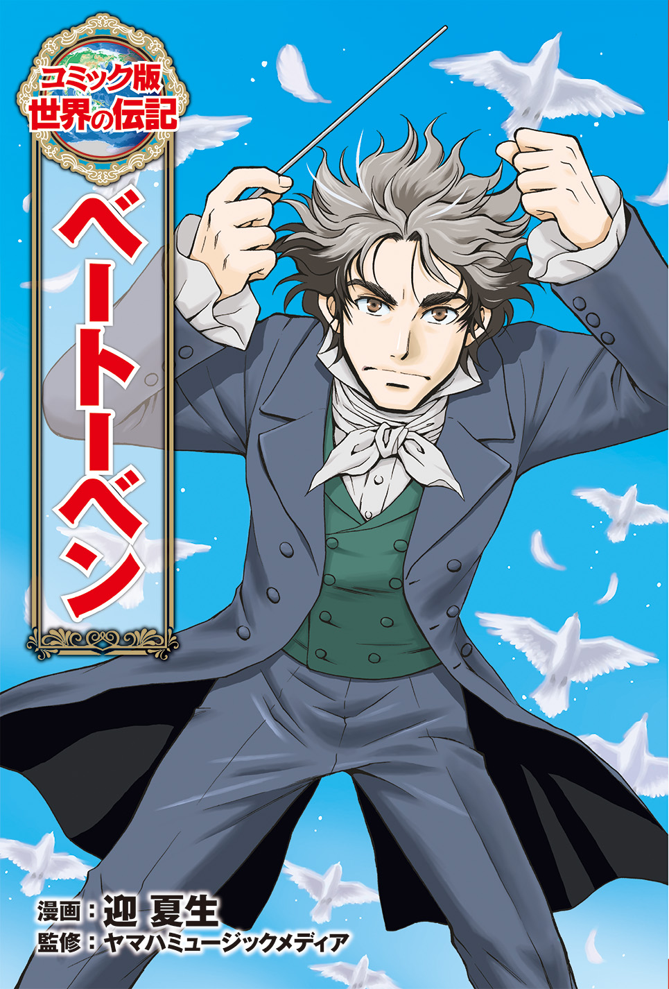 コミック版世界の伝記 | ポプラ社