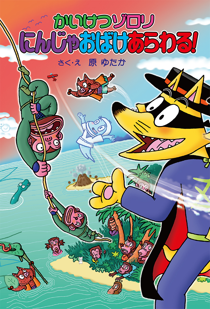 かいけつゾロリ にんじゃおばけあらわる！｜ポプラ社の新・小さな童話