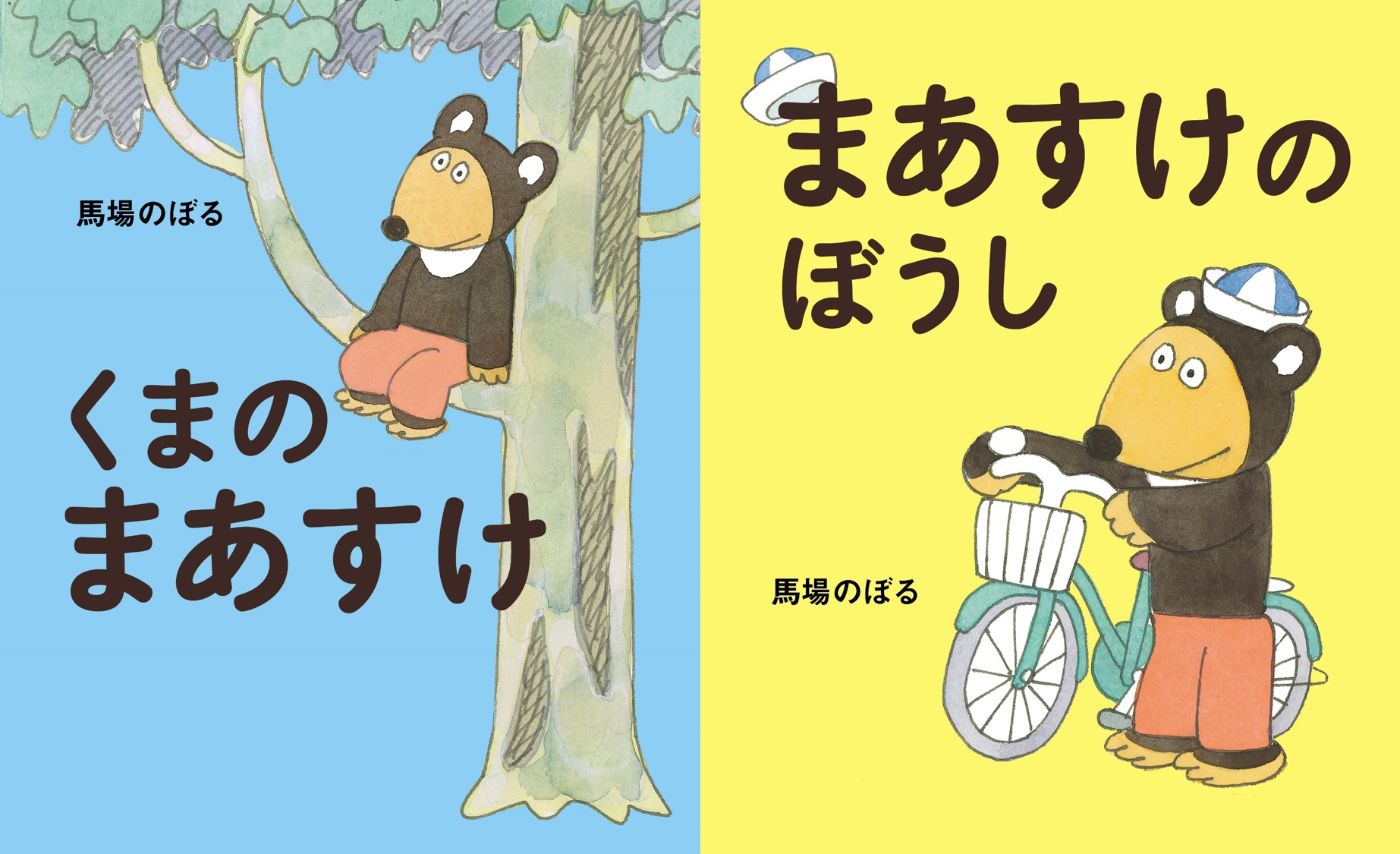 11ぴきのねこ」で知られる馬場のぼる先生の、「くまのまあすけ