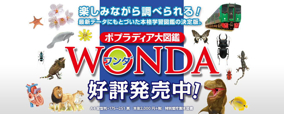 ワンダ WONDA | ポプラディア大図鑑