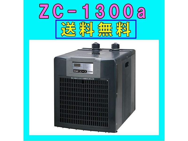 飼育用品・器具】【水槽用クーラー】【ゼンスイ】 ZC-1300α対応水量
