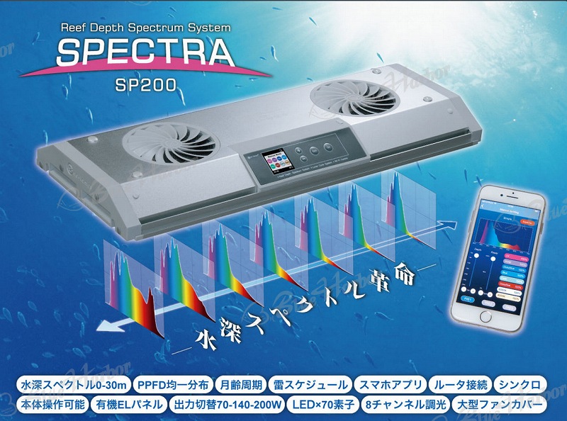 飼育用品・器具】【LED照明】【お取り寄せ】SPECTRA スペクトラ SP200