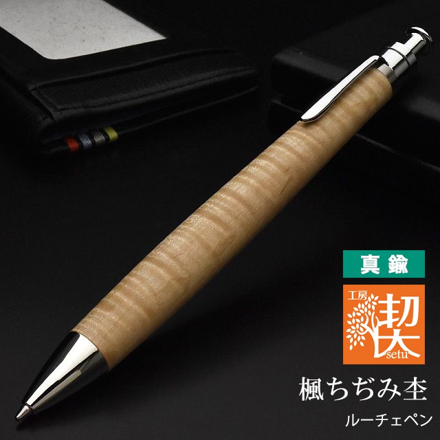工房 楔 ボールペン ルーチェペン 真鍮 楓ちぢみ杢 | ペンハウス