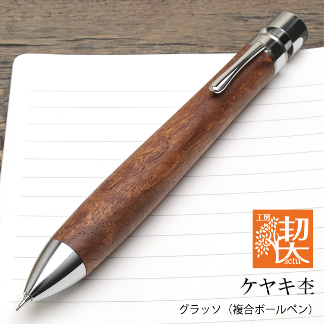 工房 楔 複合筆記具 グラッソ ケヤキ杢 | ペンハウス