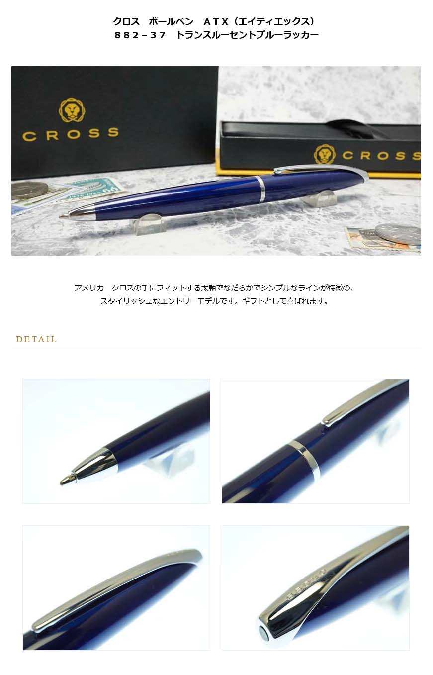 クロス ボールペン ATX（エイティエックス） 882－37 トランス