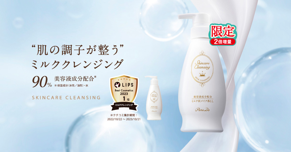 パラドゥ公式サイト | スキンケアクレンジング | スキンケア