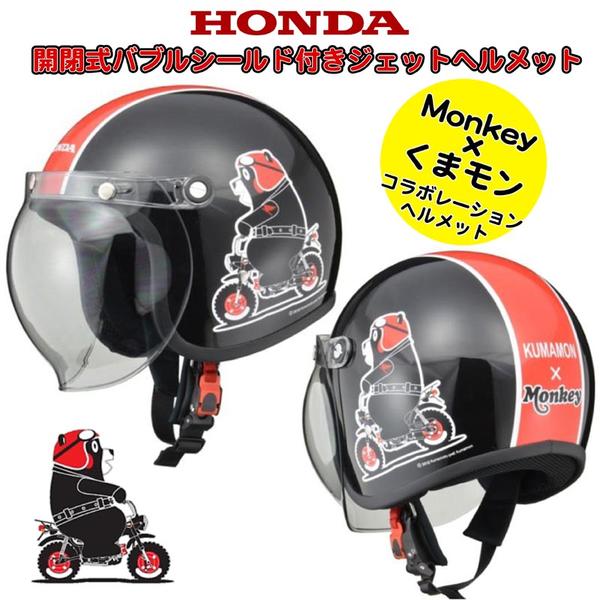 HONDA くまモン バブルシールド付きジェットヘルメット【0SHGC-JK1A-K