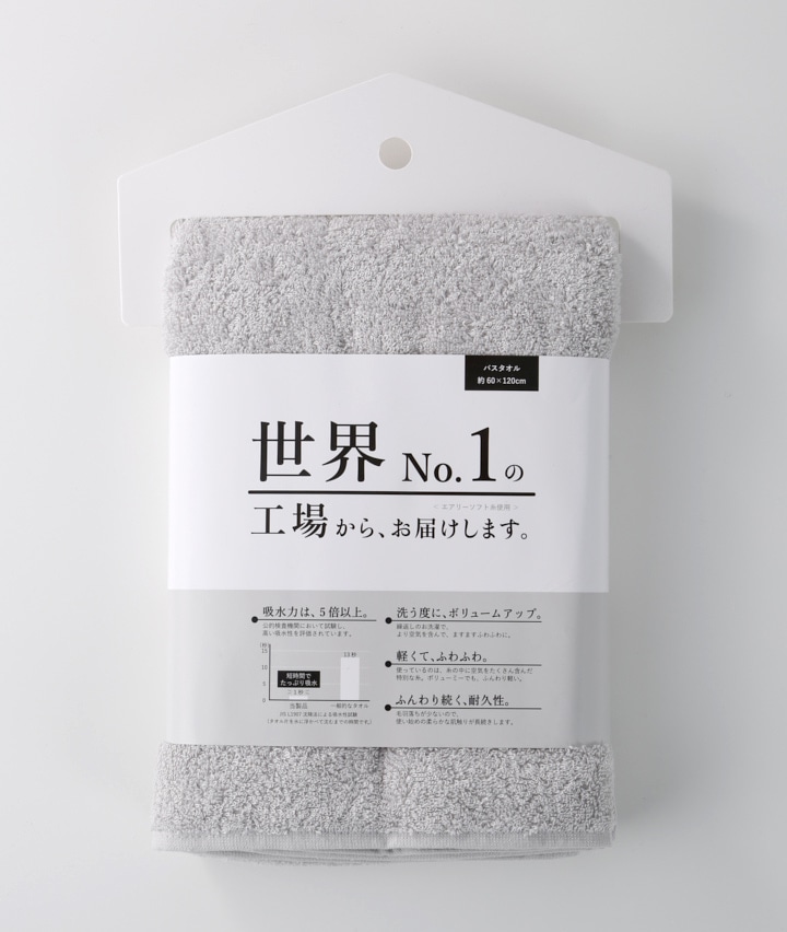 世界No．1の工場からお届けします。バスタオル(60×120