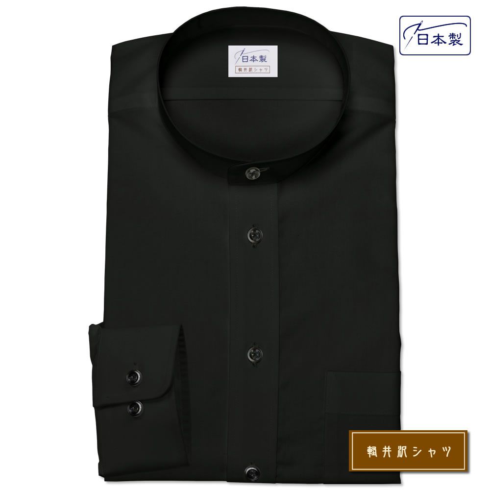 ワイシャツ[軽井沢シャツ] スタンドカラー ブラック無地 形態安定