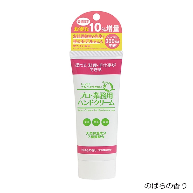 プロ・業務用 ハンドクリーム【10％増量】