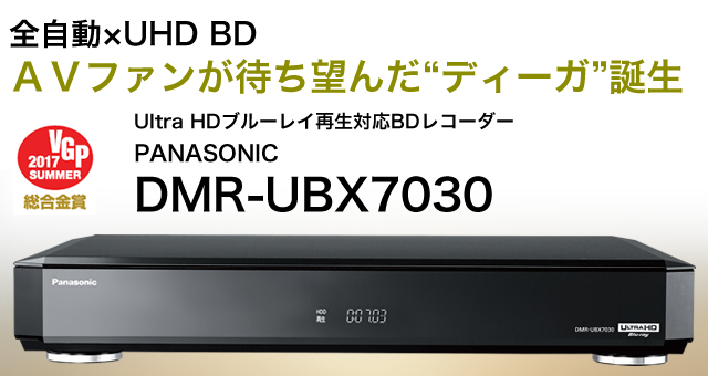 全自動×UHD BD。AVファンが待ち望んだ“DIGA” ー パナソニック「UBX7030