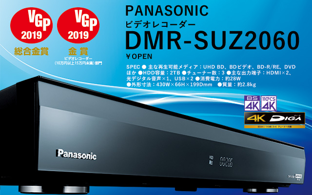 新4K衛星放送”録画対応レコーダー、新ディーガ「DMR-SUZ2060」誕生