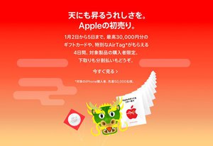 Appleの2024年初売り情報解禁。iPhoneにAirPodsがお得！ドラゴンAirTag