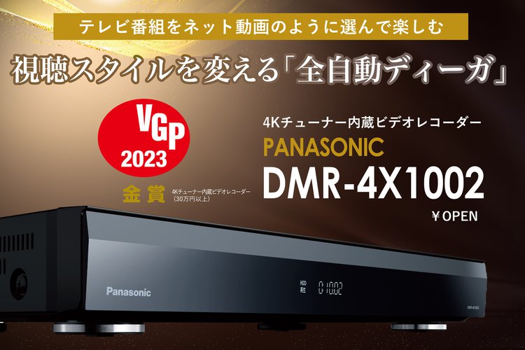 VGP2023」金賞！パナソニック「全自動ディーガ DMR-4X1002」が視聴